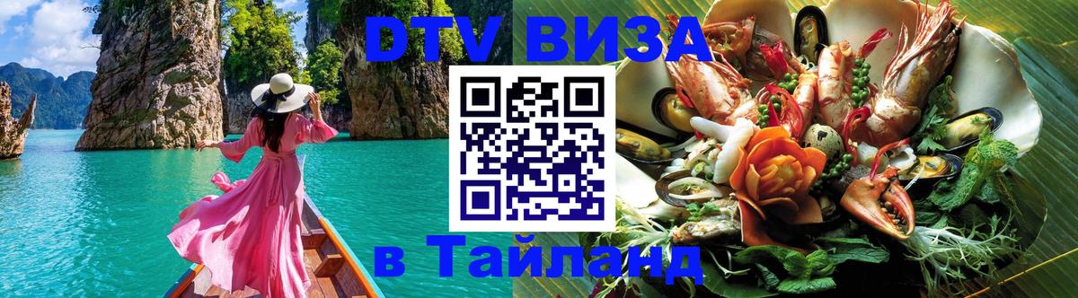 Стоимость и условия DTV визы — оформление в Таиланд под ключ - 05.10.2025 
