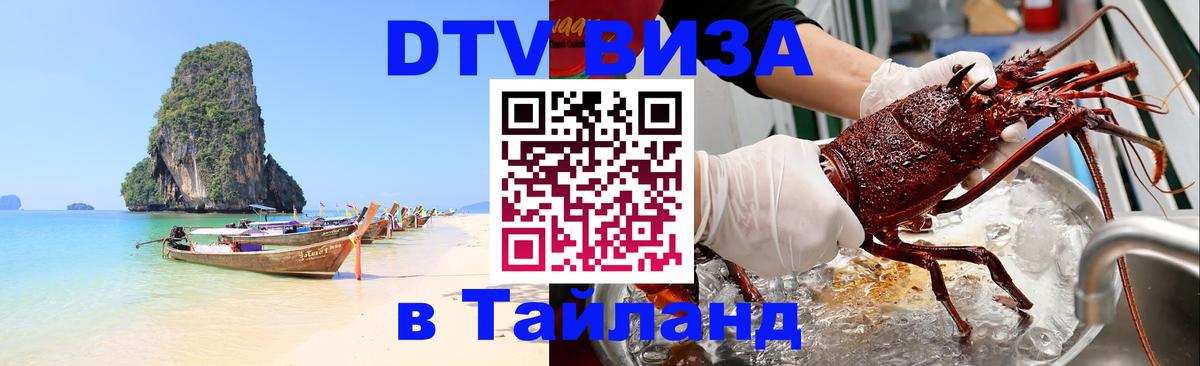 ДТВ VISA Тайланд для фрилансеров 