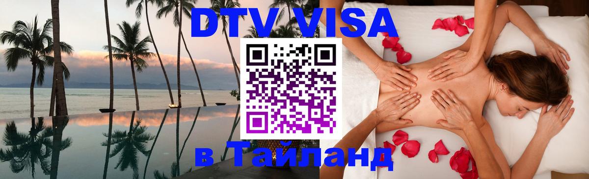 Стоимость и условия DTV визы — оформление в Таиланд под ключ - Самара  19.11.2025 